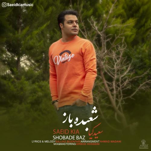 سعید کیا شعبده باز